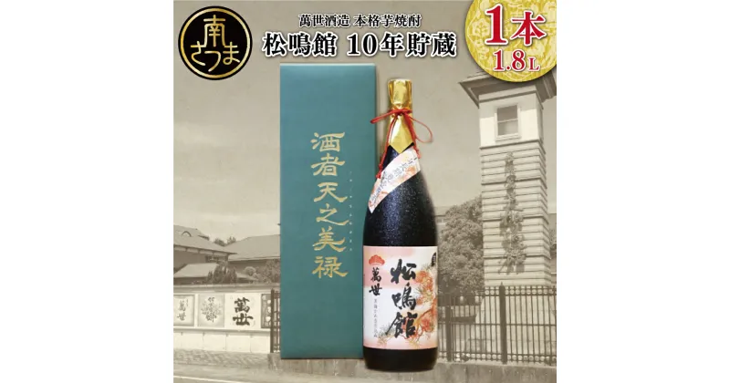 【ふるさと納税】【蔵元直送】萬世酒造 松鳴館 10年貯蔵 1.8L 限定 人気 こだわり 匠の技 化粧箱付 おすすめ 25度 本格芋焼酎 かめ壺 ご贈答 記念品 送料無料 プレミア さつま芋 まろやか