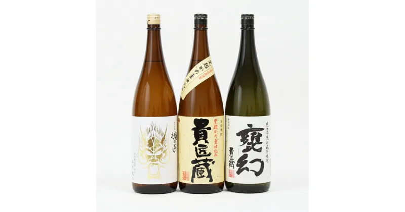 【ふるさと納税】【蔵元直送】貴匠蔵希少芋焼酎一升瓶3本セット 25％ 飲み比べ 貴匠蔵 甕幻 魂の芋 米麹 フルーティーな香り おすすめ 匠の技 送料無料 ロック 水割り お湯割り カクテル かめ壺 本格焼酎 本坊酒造 限定 プレミア 人気