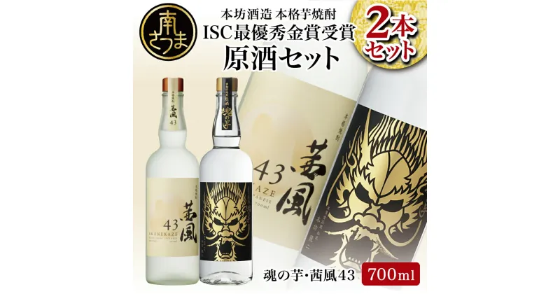 【ふるさと納税】貴匠蔵 ISC最優秀金賞受賞の本格芋焼酎原酒 2本セット ギフト箱 プレミア 焼酎 ロック 水割り お湯割り ハイボール 酒 お酒 原酒 鹿児島 津貫 南さつま市 送料無料 本坊酒造