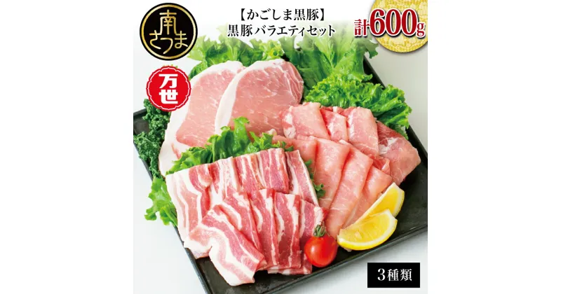 【ふるさと納税】【ブランド黒豚】かごしま黒豚 3種類 計600g バラエティセット お肉 国産 豚肉 しゃぶしゃぶ 焼肉 とんかつ 惣菜 鹿児島県産 冷凍 万世ストアー 南さつま市 送料無料