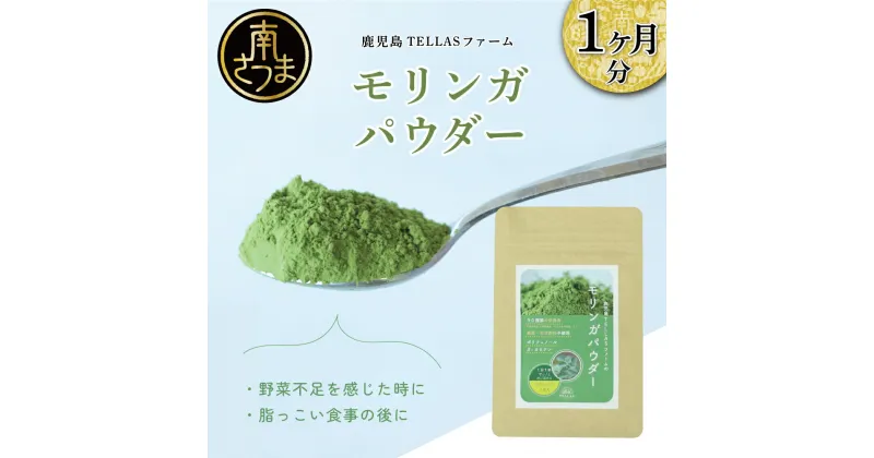 【ふるさと納税】鹿児島TELLASファームのモリンガパウダー 1ヶ月セット　野菜不足 無農薬 栄養素 送料無料