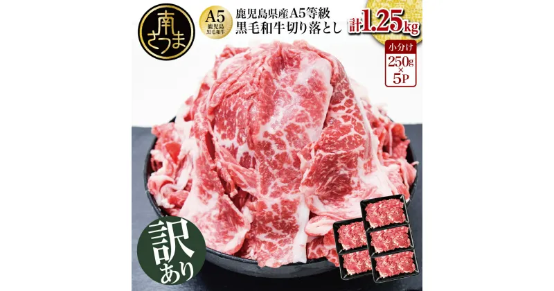 【ふるさと納税】【訳あり】鹿児島県産 A5等級黒毛和牛切落し 計1.25kg（250g×5P） 国産牛 牛肉 国産 おかず カレー 牛丼 肉じゃが カミチク 切り落とし 小分けパック 冷凍【2019年度ふるさと納税寄附額鹿児島県1位！南さつま市】