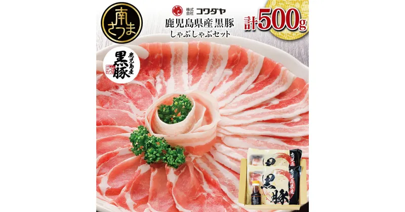 【ふるさと納税】【鹿児島県産】黒豚しゃぶしゃぶ肉500g（ゆずポン酢付き） – 国産豚肉 黒豚バラ肉 黒豚肩ロース 株式会社コワダヤ お肉 送料無料【2019年度ふるさと納税寄附額鹿児島県内1位！】