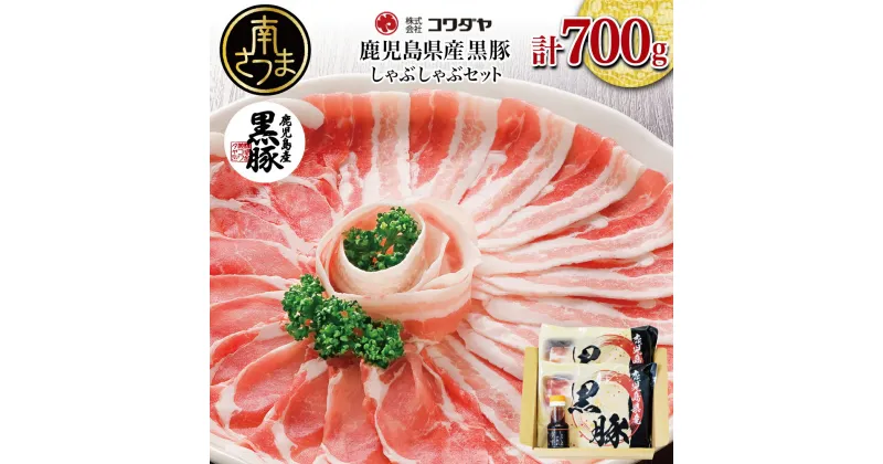 【ふるさと納税】鹿児島県産 黒豚しゃぶしゃぶ肉 700g (黒豚バラ 350g 黒豚肩ロース 350g ゆずポン酢 100ml) – 黒豚しゃぶしゃぶセット 国産 豚肉 黒豚 しゃぶしゃぶ バラ 豚バラ ロース 豚しゃぶ【2019年度 ふるさと納税 寄附額 鹿児島県1位 南さつま市】