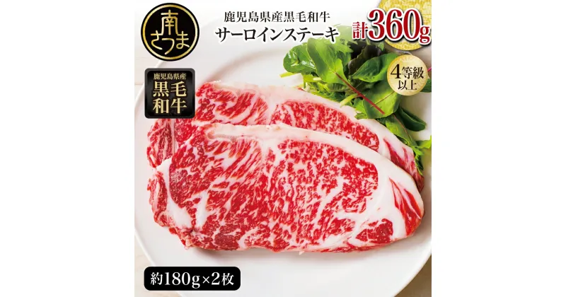 【ふるさと納税】【鹿児島県産】黒毛和牛 サーロイン ステーキ 計360g（約180g×2枚） – 国産 和牛 牛肉 サーロイン 4等級以上 高級 ステーキ肉 冷凍 小分け BBQ バーベキュー キャンプ 送料無料 お取り寄せ 贈答用【2019年度 ふるさと納税 寄附額 鹿児島県1位 南さつま市】