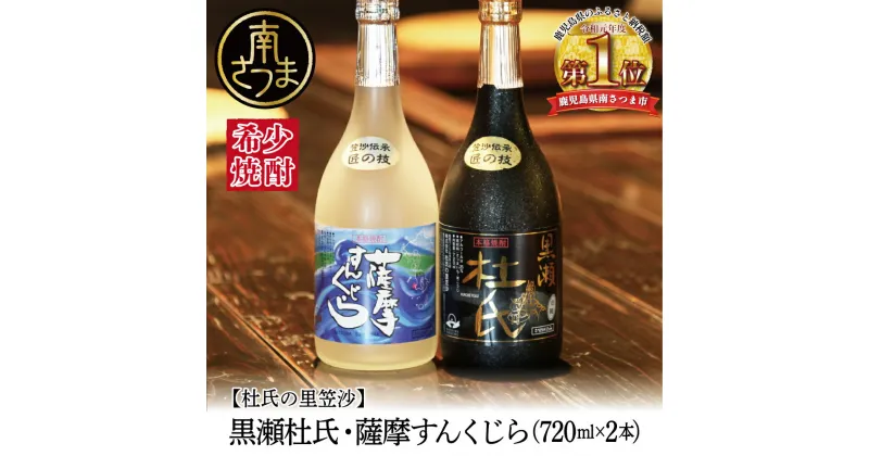 【ふるさと納税】【蔵元直送】杜氏の里笠沙　希少焼酎720ml×2本セット 黒瀬杜氏 清らかな水 白麹 豊かな風味 薩摩すんくじら 黒麹 きりりとした喉越し 辛口 甘口 かめ壺 25度 こだわり 人気 お湯割り 水割り ロック 送料無料