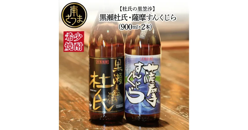 【ふるさと納税】【蔵元直送】杜氏の里笠沙 希少焼酎 900ml×2本セット 飲み比べ 黒瀬杜氏 清らかな水 白麹 薩摩すんくじら 黒麹 きりりとした喉越し 人気商品 焼酎通 こだわり 限定 25度 お湯割り 水割り ロック 鹿児島産 本格 芋焼酎 いも焼酎 本格焼酎 送料無料