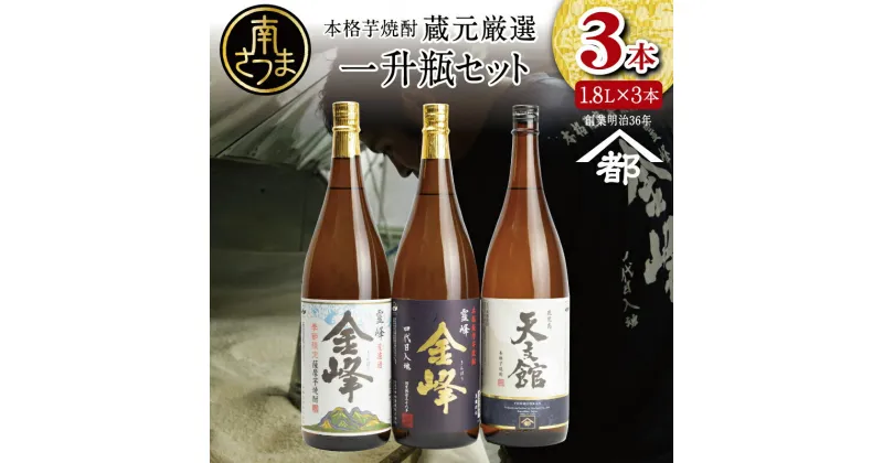 【ふるさと納税】2022 酒類鑑評会優等賞 宇都酒造 本格芋焼酎 1.8L×3本（霊峰金峰／荒濾過金峰／天文館） 全国送料無料 芋焼酎 ギフトセット1.8L 3本 宇都酒造 – 飲み比べ 家飲み 宅飲み 飲み比べセット ハイボール 芋焼酎 お酒 ギフト ご贈答