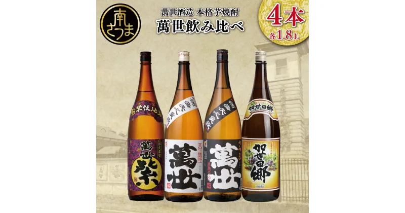 【ふるさと納税】【蔵元直送】萬世酒造 萬世飲み比べ 1.8L×4本 セット バラエティセット おすすめ 人気 本格芋焼酎 25度 萬世白麹仕込み 萬世黒麹造り 萬世紫 加世田郷 限定 こだわり 米麹 家呑み 宅呑み 匠の技 カクテル 送料無料 お湯割り 水割り ロック 芋焼酎 ギフト