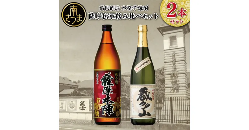 【ふるさと納税】【蔵元直送】萬世酒造 薩摩伝承飲み比べセット 限定 プレミア こだわり 本格芋焼酎 匠の技 家呑み 芳醇な香り 25度 薩摩本陣 蔵多山 さつま芋 黒麹 南さつま市 送料無料 人気 黒瀬杜氏 お湯割り 水割り ロック