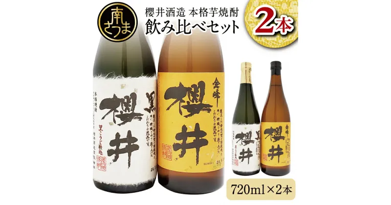 【ふるさと納税】 櫻井酒造 本格芋焼酎 飲み比べセット（720ml×2本）【金峰櫻井・黒櫻井】 家飲み 宅飲み 芋焼酎 お酒 ギフト ご贈答 お湯割り 水割り ロック 黒櫻井 金峰櫻井 25度 プレミア 限定 黒麹 白麹 匠の技 こだわりお酒ギフト 送料無料 南さつま市