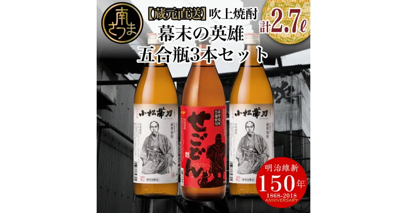 【ふるさと納税】【蔵元直送】吹上焼酎　幕末の英雄　五合瓶3本セット 飲み比べ せごどん 西郷隆盛 小松帯刀 25度 900ml お湯割り 水割り ロック おすすめ 匠の技 黄金千貫芋 本格芋焼酎 すっきり やわらかな香り ソフトな口あたり 送料無料 南さつま市