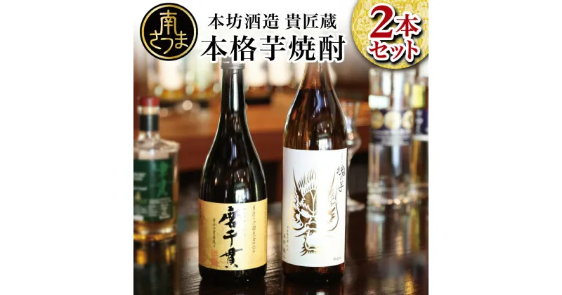 【ふるさと納税】【蔵元直送】貴匠蔵芋焼酎2本セット（魂の芋900ml・磨千貫720ml）25% 芳醇な旨さ フルーティな香り 米麹 本格芋焼酎 匠の技 飲み比べ ロック 水割り お湯割り おすすめ 人気 送料無料 本坊酒造 こだわり