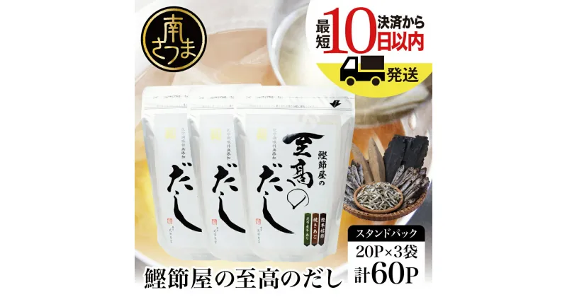 【ふるさと納税】 鰹節屋の至高のだしセット 60P（本枯節使用） レビューキャンペーン実施中 – 本枯節使用万能かつおだし 厳選素材使用 出汁の素 出汁 かつおだし だしつゆ 鰹節 かつおぶし 本枯鰹節 あごだし ギフト ご贈答 サザンフーズ 鹿児島県産 全国送料無料