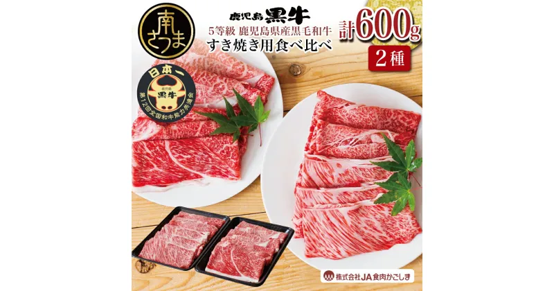 【ふるさと納税】【和牛日本一】5等級 鹿児島黒牛 すきやき用600g カタロース ウデスライス 冷凍 まろやかなコク 霜降り肩ロース 細やかな肉質 国産 牛 お肉 黒毛和種 送料無料 【kus】