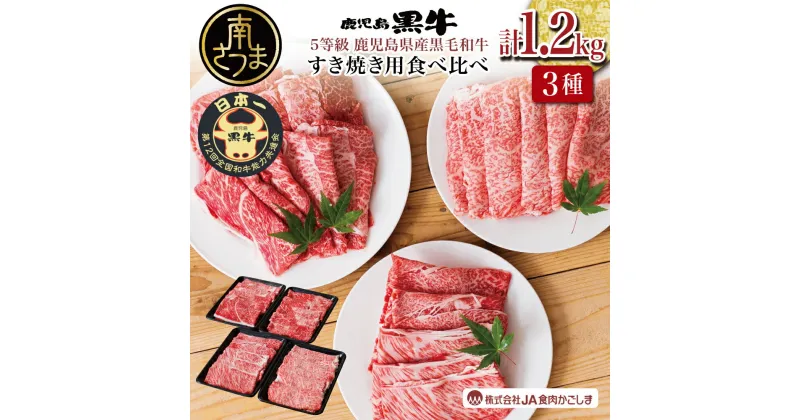 【ふるさと納税】【和牛日本一】5等級 鹿児島黒牛 JA食肉かごしま 黒毛和牛 すきやき用食べ比べ1.2kgセット 牛 お肉 ジューシー 国産 冷凍 送料無料 きめ細やかな肉質 霜降り リブロース カタロース ウデ【kus】