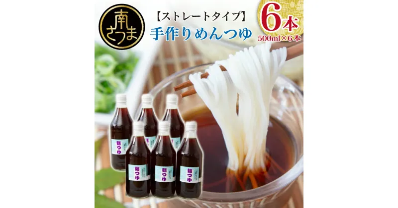 【ふるさと納税】手作りめんつゆ ストレートタイプ 500ml×6本 【大浦町農産加工組合 】 麺 そうめん そば 蕎麦 うどん 天つゆ 煮物 ストレート 調味料 かつお節 鰹 昆布 だし 常温 加工食品 南さつま市 送料無料