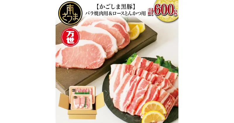 【ふるさと納税】【ブランド黒豚】かごしま黒豚 600g とんかつ用 & 焼肉用 国産 豚肉 鹿児島県産 冷凍 送料無料