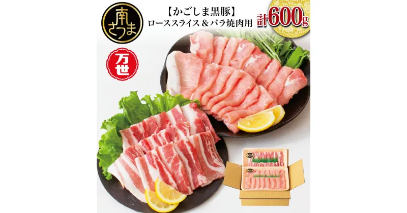 【ふるさと納税】ブランド黒豚「かごしま黒豚」2種 計600g ローススライス＆バラ焼肉用 しゃぶしゃぶ お鍋 バーベキュー BBQ 焼き肉 豚バラ 国産 豚肉 鹿児島県産 くろぶた 冷凍 万世ストアー 南さつま市 送料無料