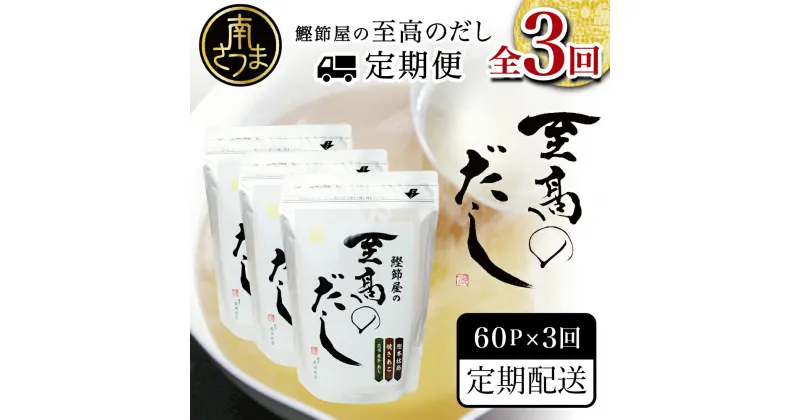 【ふるさと納税】【生活応援返礼品】鰹節屋の至高のだし 60P×3回 定期配送 ～2ヶ月に1度お届け サザンフーズ 本枯節 かつおだし 厳選素材 だしパック 出汁の素 出汁 かつおだし だしつゆ 鰹節 かつおぶし 本枯鰹節 焼きあご 煮干し あごだし 鹿児島 南さつま市 送料無料