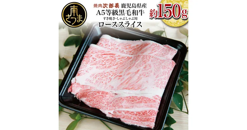 【ふるさと納税】【鹿児島県産】黒毛和牛専門店 焼肉次郎長 A5等級 すき焼き・しゃぶしゃぶ用 ロース 約150g 国産 牛肉 お肉 スライス A5ランク 冷凍 送料無料