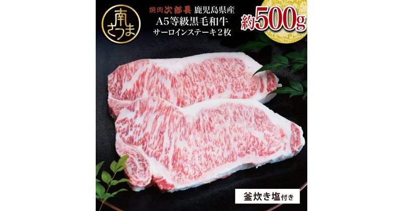 【ふるさと納税】【鹿児島県産】黒毛和牛専門店 焼肉次郎長 A5等級 サーロインステーキ 贅沢サイズ 2人前 約500g 釜炊き塩付き 釜炊き塩 坊津の華 国産 牛肉 お肉 冷凍 送料無料