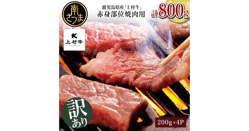 【ふるさと納税】【訳あり】おうちで焼肉！鹿児島県産「上村牛」かみむらぎゅう 赤身焼肉用 計800g (200g×4P) 小分け モモ カタ 冷凍 お肉 国産 焼肉 焼き肉 カミチク BBQ バーベキュー おうちごはん 送料無料