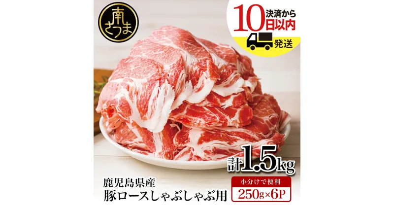 【ふるさと納税】鹿児島県産 豚ロース しゃぶしゃぶ用 1.5kg レビューキャンペーン実施中- 国産 豚肉 小分けパック しゃぶしゃぶ用 お肉 カミチク 送料無料 250g×6p しゃぶしゃぶ 薄切り 豚 ロース