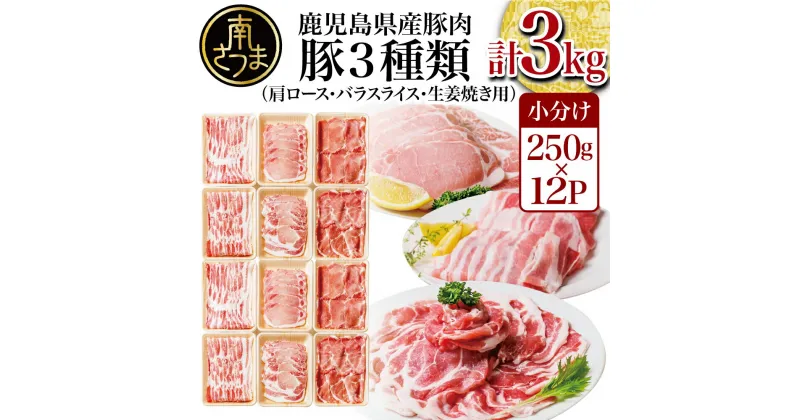 【ふるさと納税】鹿児島県産 豚肉 3種 3kg食べ比べセット – しゃぶしゃぶ用1kg 生姜焼き用1kg 豚バラ1kg 国産 豚肉 バラ ロース 豚バラ しゃぶしゃぶ肉 しょうが焼き 冷凍 小分け パック カミチク【2019年度 ふるさと納税 寄附額 鹿児島県1位 南さつま市】