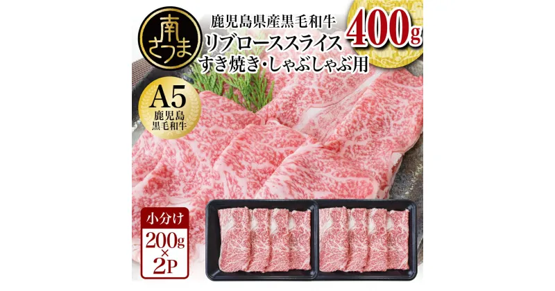 【ふるさと納税】鹿児島県産 A5等級 黒毛和牛 リブローススライス 400g (200g×2P) – 国産 和牛 霜降り ロース しゃぶしゃぶ すき焼き お取り寄せ 冷凍 カミチク 高級 リブロース すき焼き肉 しゃぶしゃぶ肉 【2019年度 ふるさと納税 寄附額 鹿児島県1位 南さつま市】