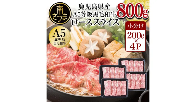 【ふるさと納税】【鹿児島県産】A5等級 黒毛和牛 ローススライス 800g 牛肉 すき焼き しゃぶしゃぶ 国産 和牛 お肉 小分け 冷凍 カミチク 南さつま市