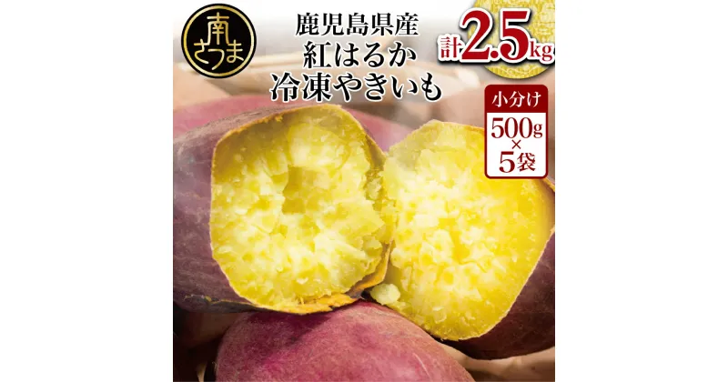 【ふるさと納税】【鹿児島県産】紅はるか 冷凍やきいも2.5kg（500g×5）送料無料 焼き芋 電子レンジ 簡単 遠赤外線釜 甘い