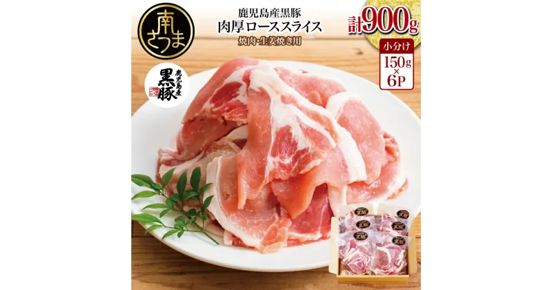 【ふるさと納税】【鹿児島県産】黒豚 ロース 焼肉 ・ 生姜焼き用900g （150g×6P） 国産 豚肉 黒豚 ロース 小分けパック お家ごはん おかず作りにピッタリ 焼肉 バーベキュー BBQ 生姜焼き 小分け 冷凍 コワダヤ 送料無料