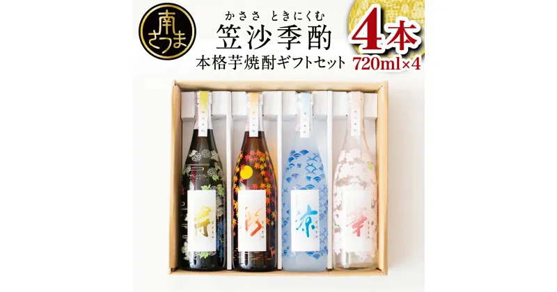 【ふるさと納税】【杜氏の里笠沙 謹製】本格芋焼酎「笠沙季酌（ときにくむ）」ギフトセット(720ml×4本) こだわり 人気 飲み比べ 芋焼酎 720ml バラエティセット 四季 お湯割り 水割り ロック ギフト 熨斗 贈答品 南さつま市 送料無料 おすすめ