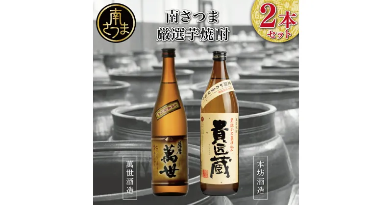 【ふるさと納税】【本格芋焼酎】南さつま厳選芋焼酎2本セット 飲み比べ 家飲み 宅飲み 芋焼酎 お酒 ギフト ご贈答 お湯割り 水割り ロック 南さつま市 プレゼント 記念品