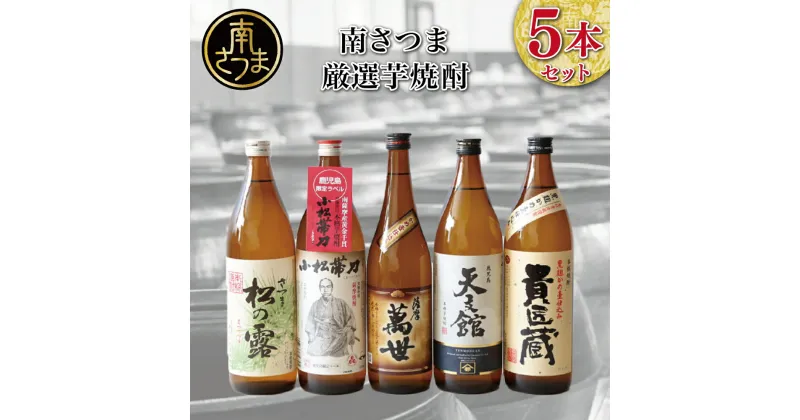 【ふるさと納税】南さつま厳選芋焼酎5本セット【本格芋焼酎】 送料無料 飲み比べ 家飲み 宅飲み 芋焼酎 お酒 ギフト ご贈答 お湯割り 水割り ロック 南さつま市 プレゼント 記念品