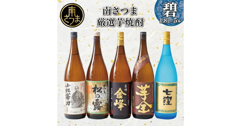 【ふるさと納税】南さつま厳選芋焼酎 1.8L 5本セット（碧）【本格芋焼酎】 飲み比べ 家飲み 宅飲み 芋焼酎 お酒 ギフト ご贈答 お湯割り 水割り ロック 南さつま市 プレゼント 記念品