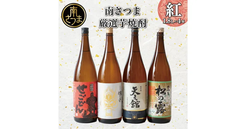 【ふるさと納税】【地域密着スーパー】南さつま厳選芋焼酎1.8L 4本セット（紅） 飲み比べ 家飲み 宅飲み 芋焼酎 お酒 ギフト ご贈答 お湯割り 水割り ロック 南さつま市 プレゼント 記念品