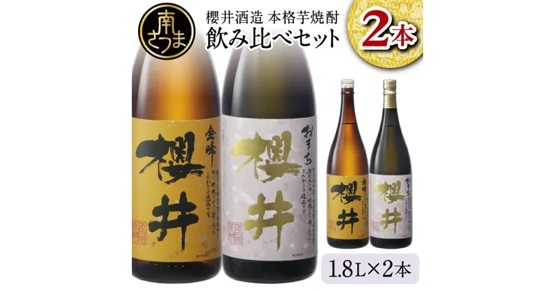 【ふるさと納税】櫻井酒造 本格芋焼酎 一升瓶 飲み比べセット（1.8L×2本）【金峰櫻井・おまち櫻井】 飲み比べ 家飲み 宅飲み 芋焼酎 お酒 ギフト ご贈答 お湯割り 水割り ロック ハイボール 25度 プレミア 限定 米麹 匠の技 こだわり 南さつま市 人気 送料無料