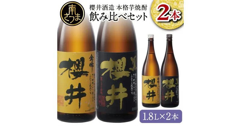 【ふるさと納税】櫻井酒造 本格芋焼酎 一升瓶 飲み比べセット（1.8L×2本）【金峰櫻井・黒櫻井】 飲み比べ 家飲み 宅飲み 芋焼酎 お酒 ギフト ご贈答 お湯割り 水割り ロック ハイボール 金峰櫻井 黒櫻井 1.8L 25度 プレミア 限定 米麹 匠の技 南さつま市 人気 送料無料