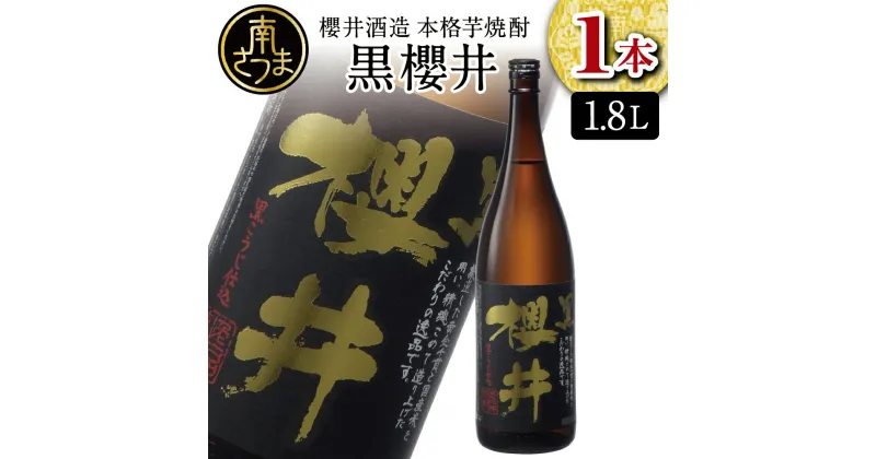 【ふるさと納税】櫻井酒造 本格芋焼酎 【黒櫻井】（一升瓶1.8L×1本） 家飲み 宅飲み 芋焼酎 お酒 ギフト ご贈答 お湯割り 水割り ロック ハイボール 黒櫻井 1.8L 25度 プレミア 限定 米麹 匠の技 こだわり 南さつま市 人気 送料無料