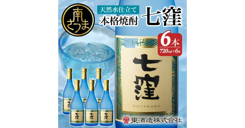 【ふるさと納税】 【蔵元直送】 東酒造 七窪 （白麹） 720ml×6本セット ギフト ご贈答 おすすめ 本格芋焼酎 フルーティ すっきり 食中酒 25度 720ml 送料無料 ロック 水割り 家呑み ハイボール 【2019年度 ふるさと納税 寄附額 鹿児島県1位 南さつま市】