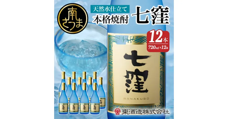 【ふるさと納税】【蔵元直送】東酒造 七窪（白麹）720ml×12本セットギフト ご贈答 おすすめ 本格芋焼酎 人気No.1 フルーティ すっきり 食中酒 25度 720ml 送料無料 ロック 水割り 家呑み ハイボール 【2019年度 ふるさと納税 寄附額 鹿児島県1位 南さつま市】