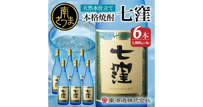 【ふるさと納税】 【蔵元直送】東酒造　七窪（白麹）1.8L×6本セット ギフト ご贈答 おすすめ 本格芋焼酎 フルーティ すっきり 食中酒 25度 1800ml 送料無料 ロック 水割り 家呑み ハイボール 【2019年度 ふるさと納税 寄附額 鹿児島県1位 南さつま市】