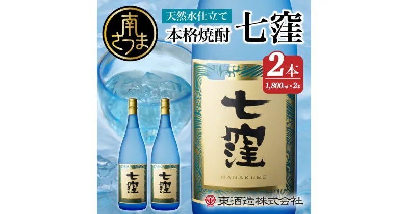 【ふるさと納税】 【蔵元直送】東酒造　七窪（白麹）1.8L×2本セット ギフト ご贈答 おすすめ 本格芋焼酎 フルーティ すっきり 食中酒 25度 1800ml 送料無料 ロック 水割り 家呑み ハイボール 【2019年度 ふるさと納税 寄附額 鹿児島県1位 南さつま市】