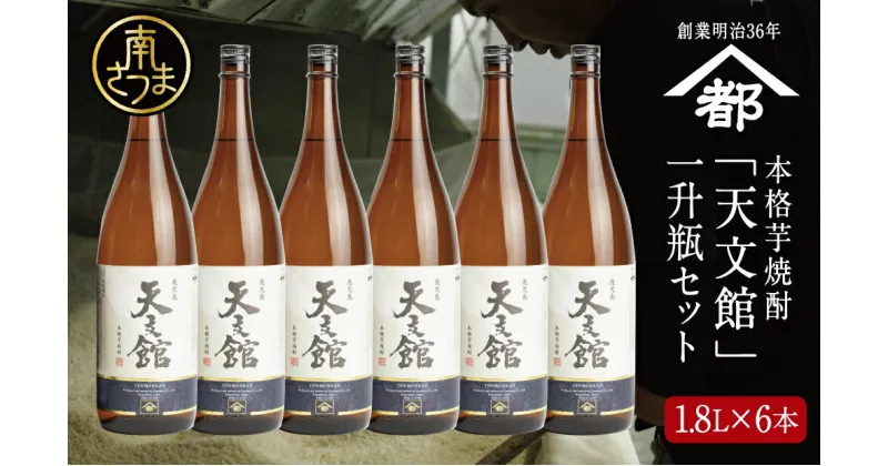 【ふるさと納税】宇都酒造 本格芋焼酎 「天文館」1.8L×6本 セット　2022 酒類鑑評会優等賞 いも焼酎 芋焼酎 お酒 鹿児島 ハイボール 宇都酒造 家飲み 宅飲み ギフト 送料無料