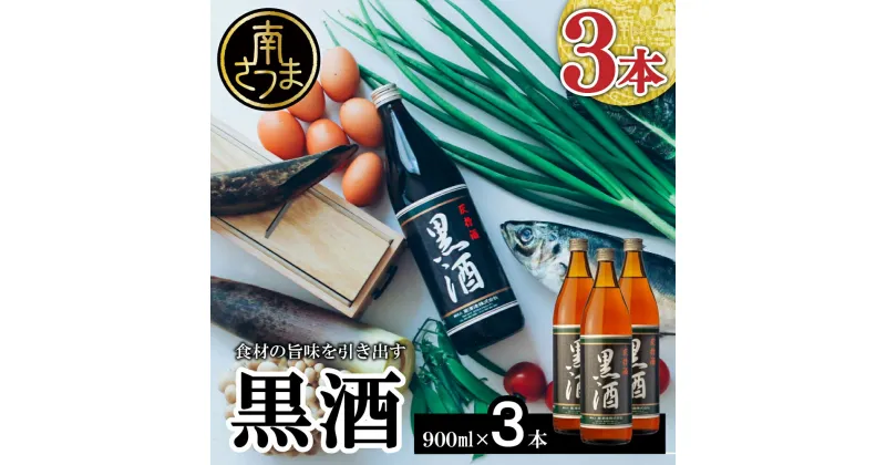 【ふるさと納税】 【蔵元直送】 東酒造 黒酒 900ml×3本セット（料理酒） 東酒造 料理 アルコール 調味料 ギフト 鹿児島県産 南さつま市 送料無料 【2019年度 ふるさと納税 寄附額 鹿児島県1位 南さつま市】