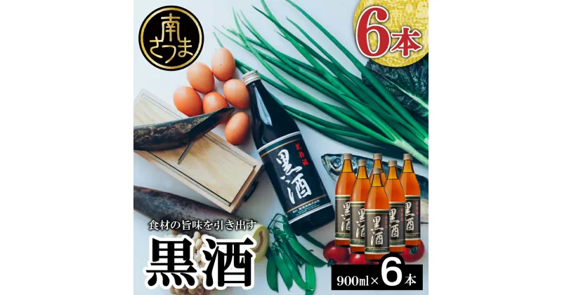 【ふるさと納税】 【蔵元直送】 東酒造 黒酒 900ml×6本セット（料理酒） 東酒造 料理 アルコール 調味料 ギフト 鹿児島県産 南さつま市 送料無料 【2019年度 ふるさと納税 寄附額 鹿児島県1位 南さつま市】