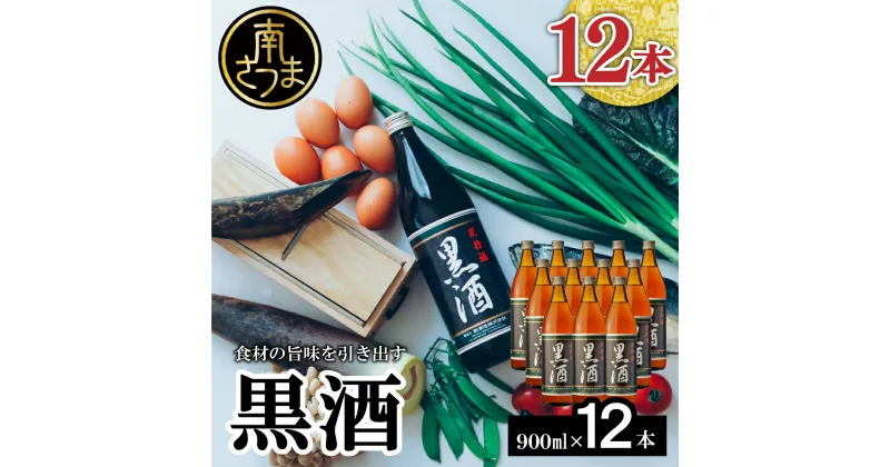 【ふるさと納税】 【蔵元直送】 東酒造 黒酒 900ml×12本セット（料理酒） 東酒造 料理 アルコール 調味料 ギフト 鹿児島県産 南さつま市 送料無料 【2019年度 ふるさと納税 寄附額 鹿児島県1位 南さつま市】