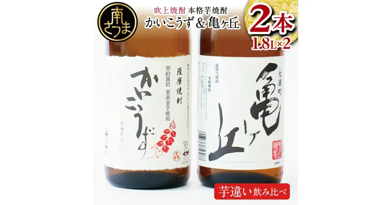 【ふるさと納税】【本格芋焼酎】吹上焼酎 かいこうず＆亀ヶ丘 飲み比べセット（1.8L×2本） 1800ml 一升瓶 本格焼酎 いも焼酎 お湯割り 水割り ロック ハイボール 2種類 品種違い こだわり 匠の技 おすすめ 人気 25度 家飲み 宅飲み 飲み比べ 送料無料